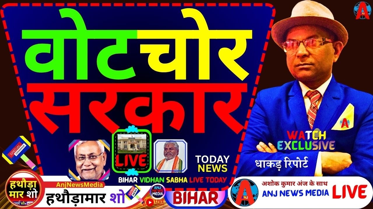 🔴[BIHAR VIDHAN SABHA LIVE TODAY]💥वोट चोर सरकार की सत्ता! MLA आगबबूला LIVE | [BIG NEWS ! EXCLUSIVE]