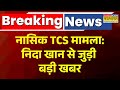 Nasik TCS Case News Big Updates | नासिक धर्मांतरण मामले में निदा खान को राहत नहीं | Nida Khan News