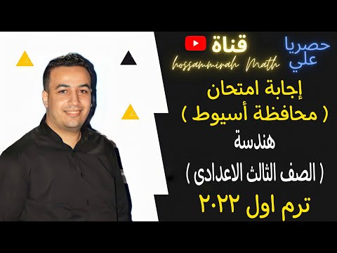 إجابة امتحان الهندسة محافظة اسيوط الصف الثالث الاعدادى ترم اول 2022