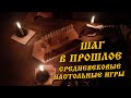 Шаг в прошлое: средневековые настольные игры