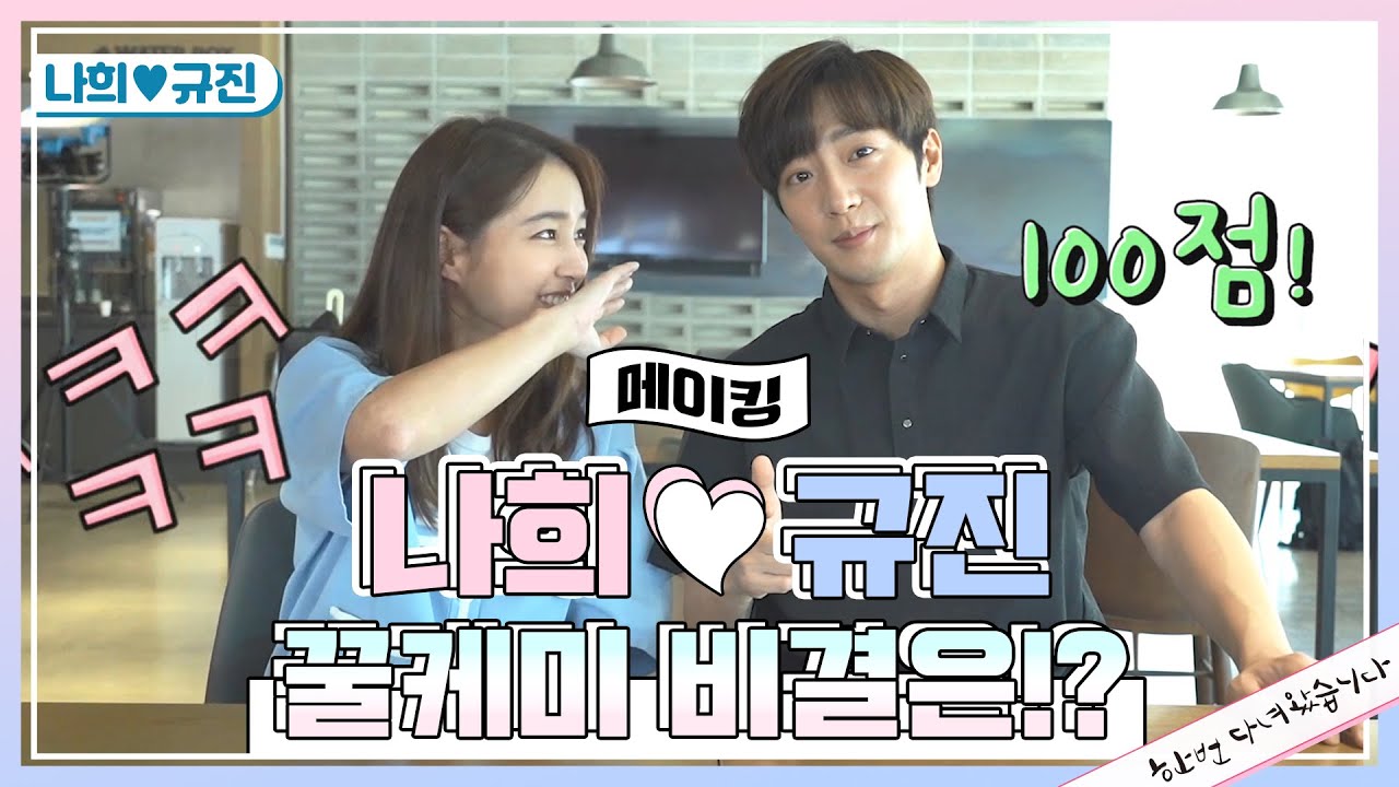 [메이킹] (드디어 메이킹이 왔어요~♬) 규진♥나희 커플의 티키타카 완벽한 케미의 비결은.. 미운정?! [한 번 다녀왔습니다] ㅣ KBS방송