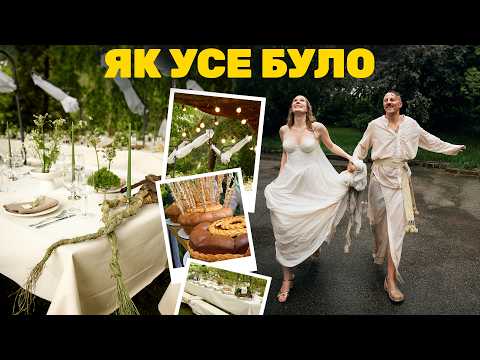 НАШЕ ВЕСІЛЛЯ: як усе було насправді? ❤️‍🔥 Євген & Катерина