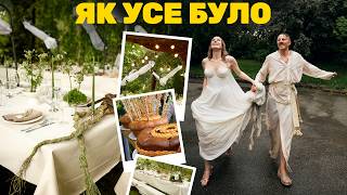 НАШЕ ВЕСІЛЛЯ: як усе було насправді? ❤️‍🔥 Євген & Катерина