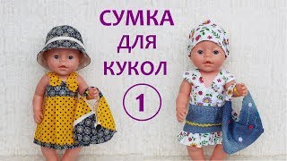 Как сшить модную сумку для кукол Беби Бон, для девочки. How to sew a bag