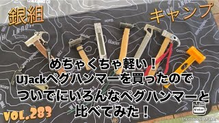 銀組キャンプvol.283 めっちゃ軽いUJackペグハンマーを買ったのでついでにいろんなペグハンマーと比べてみた！
