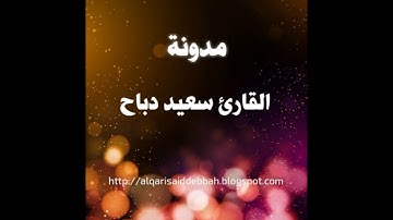 قراءة خاشعة و مؤثرة سعيد دباح سورة الفاتحة وماتيسر من سورة الانفطار