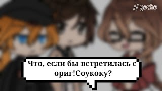 Что, если бы я встретилась с original!Soukoku ? // gacha life // by: •Living Doll•