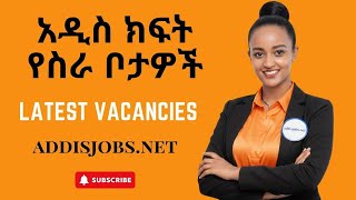አዳዲስ ክፍት የስራ ቦታዎች  -  Latest Jobs in Ethiopia  2025