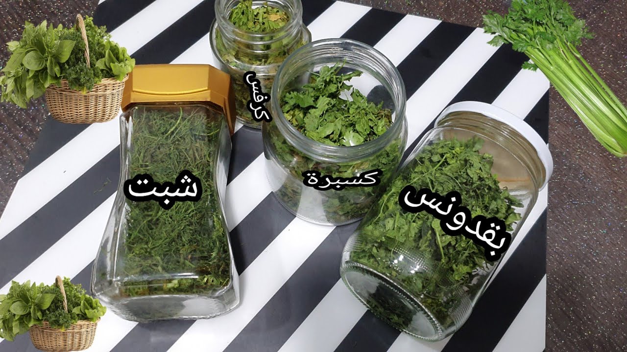 سهلي حياتك😎حفظ البقدونس والكزبرة والكرفس والشبت سنة بدون ثلاجة او فريزر👌تجفيف الورقيات👈تجهيزات رمضان
