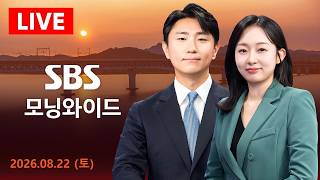 헌정사 초유 일방 통보…'재제청' 요구 外 - SBS 모닝와이드｜8/22(토)