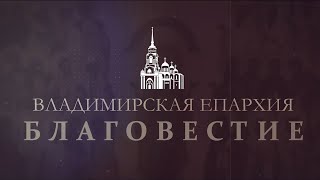 «Благовестие»: Владимирская епархия. Выпуск 88