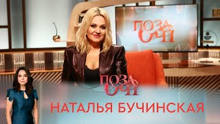 Наталья Бучинская | «Позаочі»