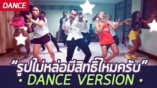 รูปไม่หล่อมีสิทธ์ไหมครับ - คาวบอย [Dance Version]