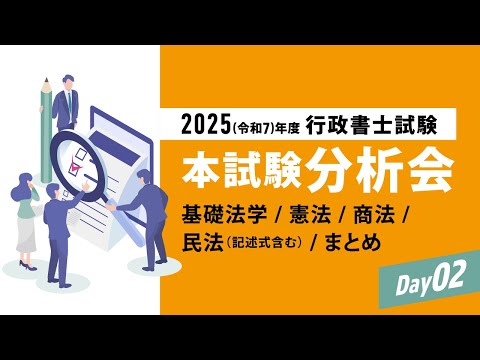 2025(令和7)年度 行政書士 本試験分析会 2日目 - YouTube