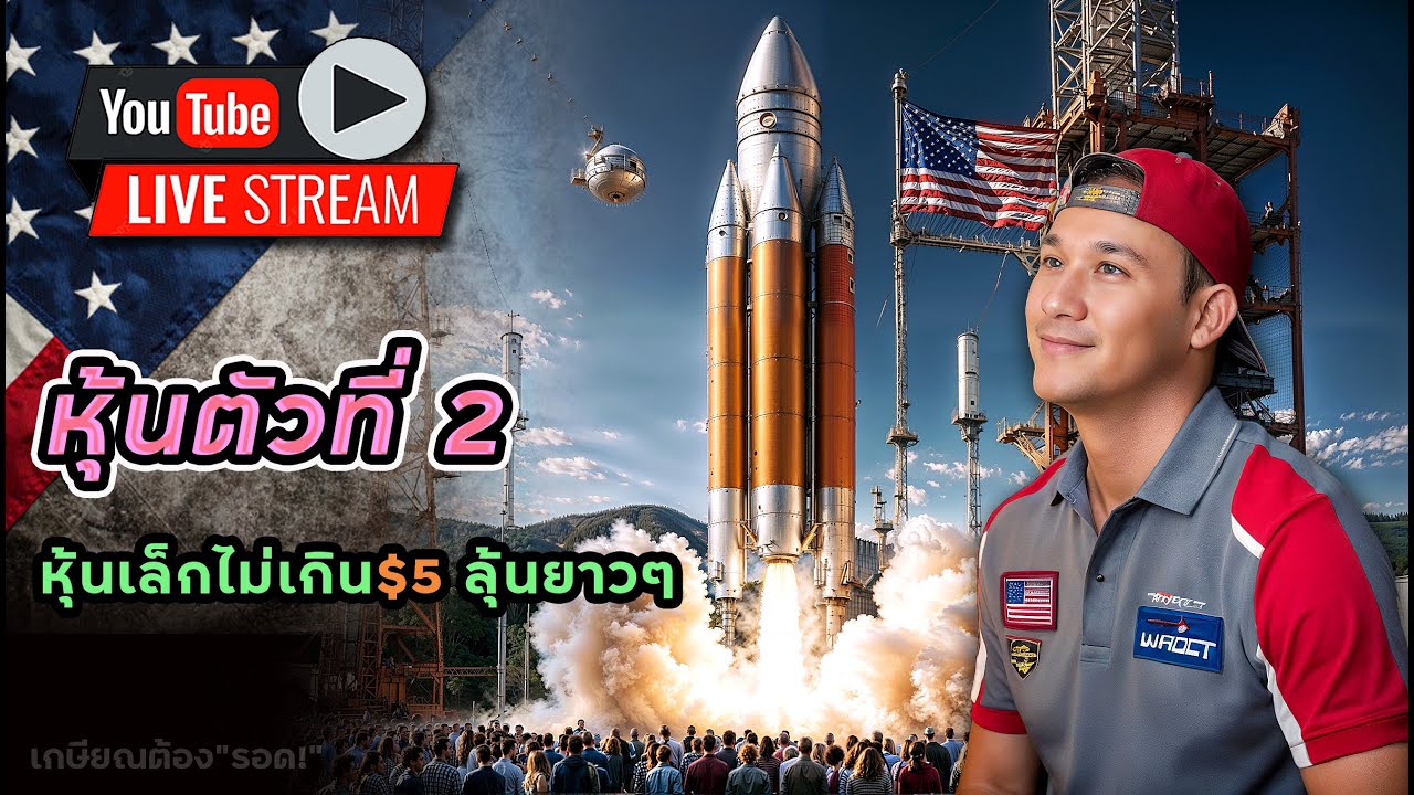 ตัวที่ 2/3 หุ้นเล็กไม่เกิน $5! ออมยาวลุ้นอนาคต! อัพเดทวิกฤต 1 หุ้นใหญ่ อาจจะลงมาลึกให้เก็บอีกครั้ง!