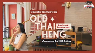 โรงแรมใหม่ ! Old Thai Heng ย่านไชน่าทาวน์ เยาวราช ที่พัก คาเฟ่ ร้านอาหาร ครบ ! เดินทางสะดวก ใกล้ MRT | อาหมวย พาเที่ยว