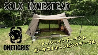 【Summer camp】OneTigris SOLO HOMESTEAD Mesh Inner Tent & Small Folding Table *125