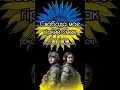 Свобода має гіркий смак Автор слів Оксана Голашевскі Oksana Golashewski