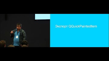 Сергей Хомяков, QML\Qt Quick на практике