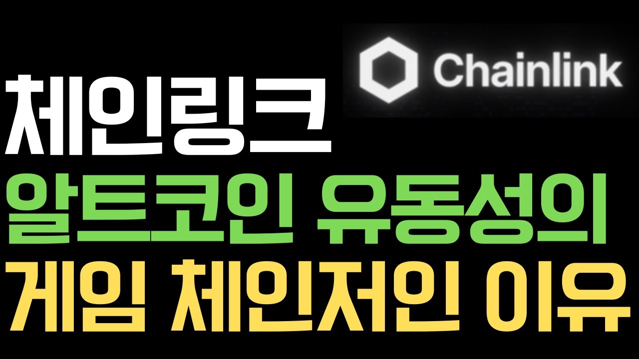 체인링크] 체인링크가 알트코인 유동성의 게임 체인저가 되는 이유!!! - YouTube