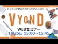 1/25　 VYOND　オンラインセミナー　テキストの活用テクニック
