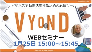 1/25　 VYOND　オンラインセミナー　テキストの活用テクニック