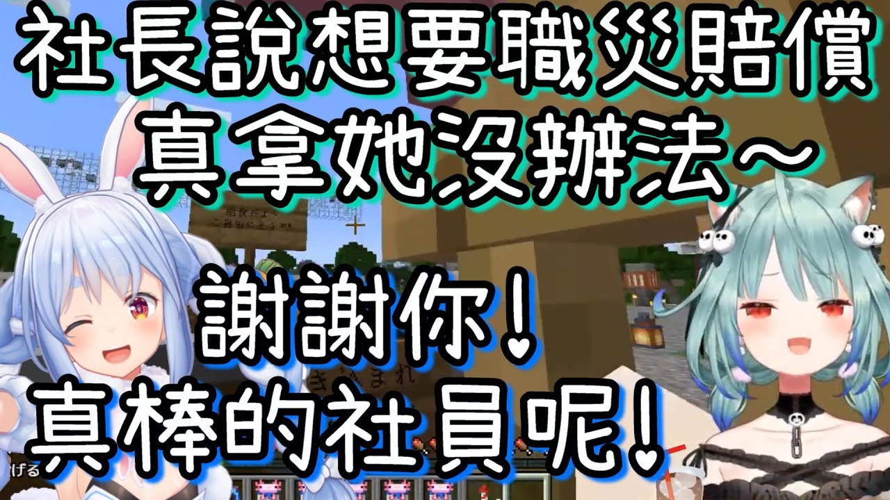 給Pekora社長職災賠償的社員露西婭【兔田佩克拉/潤羽露西婭】