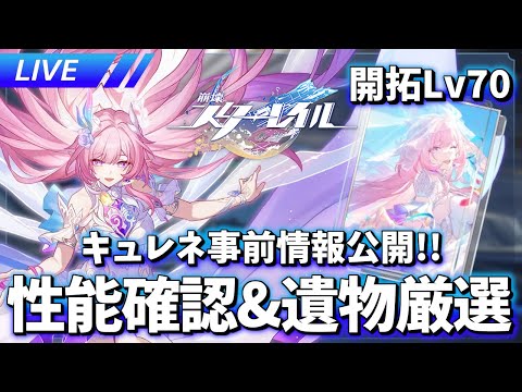 キュレネ事前情報公開!! 確認と遺物厳選もする【ネタばれ注意】【崩壊