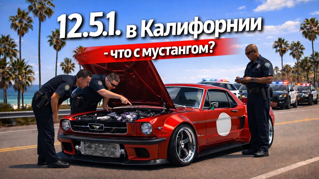 2JZGTE Ford Mustang 1965 - как зарегистрировать в США?