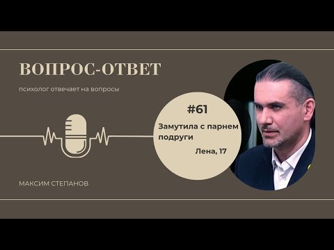 Закрутила с парнем подруги. Что делать? - Вопрос-ответ #61 - Психолог отвечает на вопросы