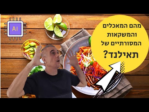 וִידֵאוֹ: אוכל ומשקאות מסורתיים בניקרגואה