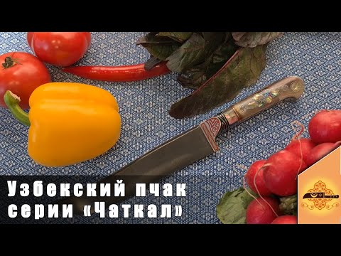 Узбекский нож пчак