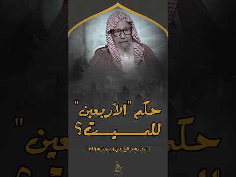 حكم إقامة مأدبة بعد مرور أربعين يوم من وفاة الميت العلامة صالح الفوزان حفظه الله