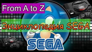 Энциклопедия Sega. Буква U