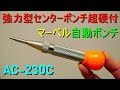 マーベル「自動ポンチ／強力型 センターポンチ 超硬付・AC-230C」（金属材料に目印をつけるケガキ工具・片手で作業可能・真上の作業に便利）
