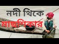 অভাবে পড়ে নদী থেকে মাছ শিকার করছেন জেলে ভাই এই কনকনে শীতের ভেতর একমুঠো জীবিকার তাগিদে কি মাছ পেল
