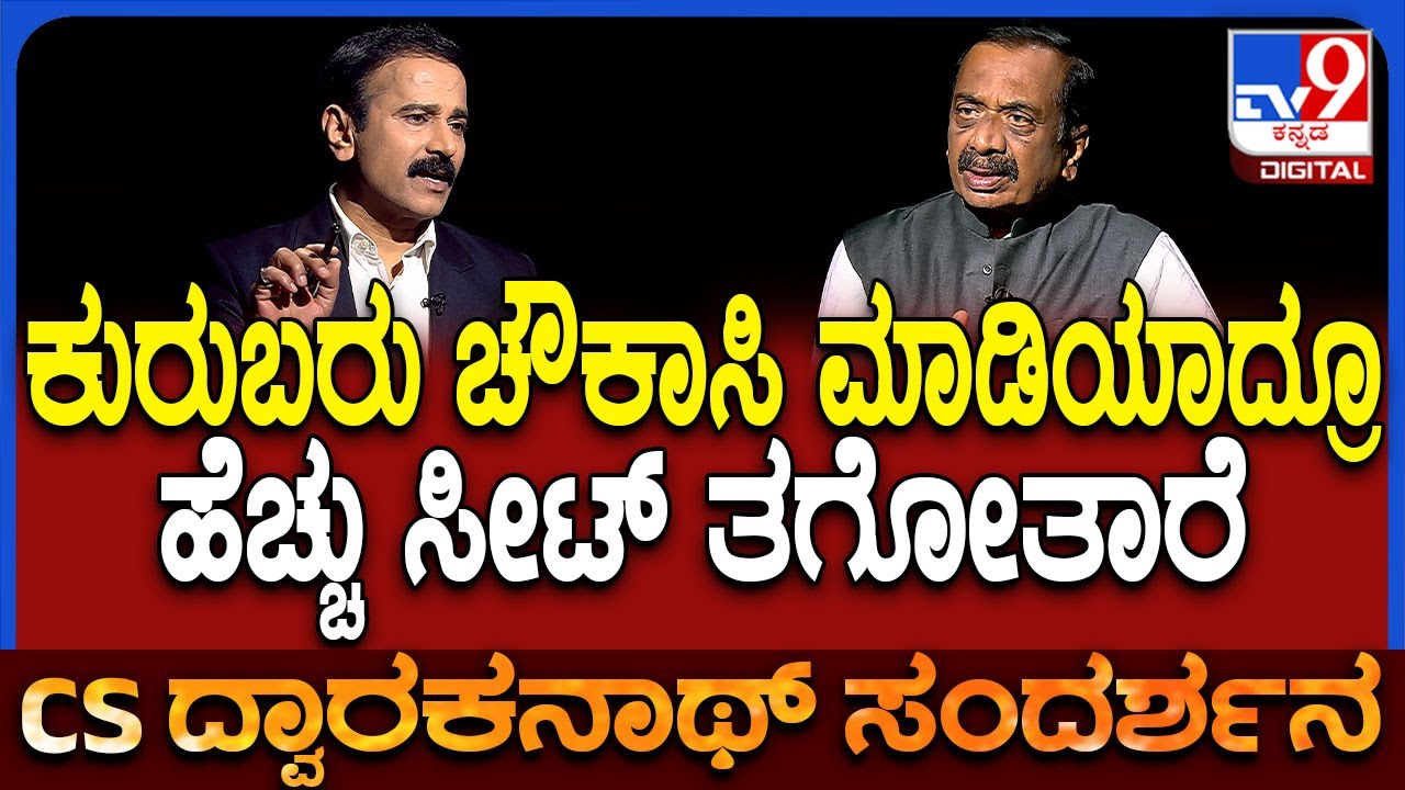 Dwarakanath on Cast Census: ಕುರುಬ ಸಮುದಾಯ ಬಗ್ಗೆ ಹೀಗ್ಯಾಕಂದ್ರು ದ್ವಾರಕನಾಥ್?|#TV9D