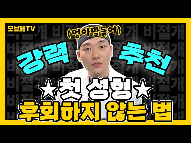 첫 성형, 후회하지 않으려면 꼭 봐야하는 영상. 진짜 추천합니다. 제발 보세요... (쌍꺼풀, 눈수술, 수술방법, 절개, 비절개, 자연유착)