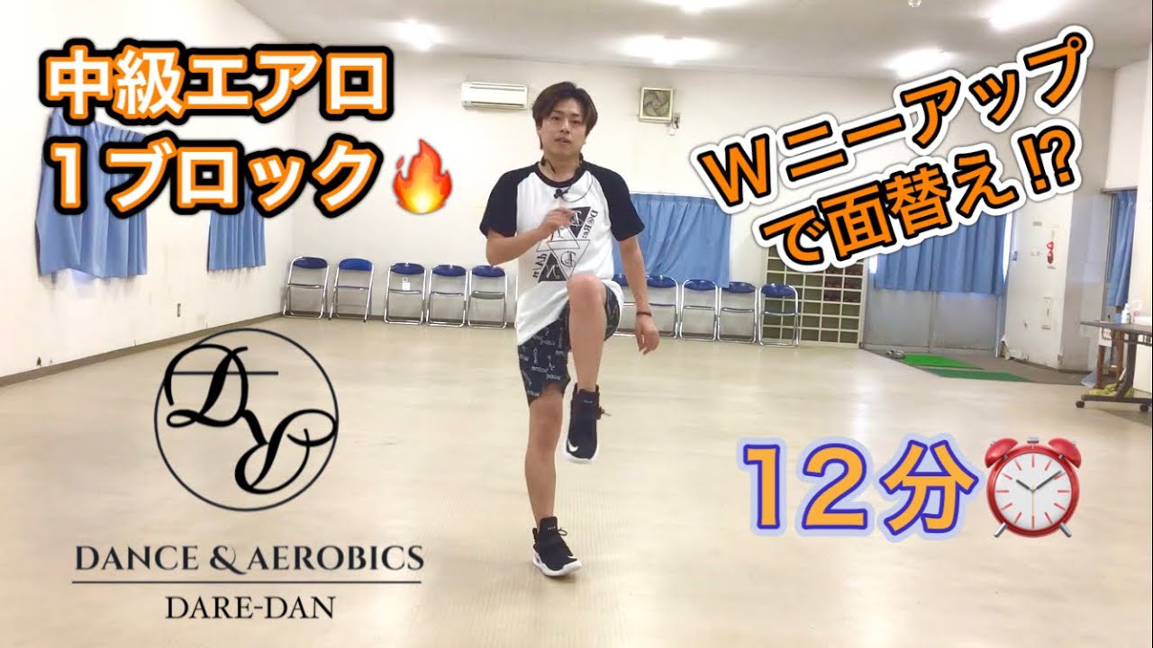 【中級エアロ】ダブルニーで面替え♻️🔥12分チャレンジ🥳 #85