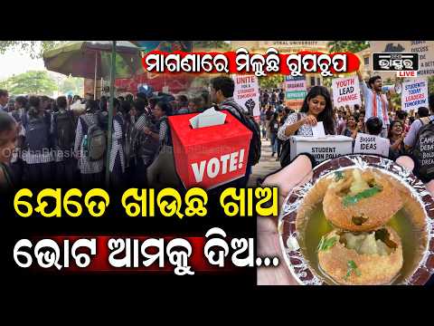 ମାଗଣା ଗୁପ୍‌ଚୁପ୍‌ରେ ଭୋଟ୍ ପଲିଟିକ୍ସ! ‘ଯେତେ ଖାଉଛ ଖାଅ, ଭୋଟ୍ ଆମକୁ ଦିଅ’