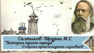 Салтыков-Щедрин М. Е.  История одного города. О корени происхождения глуповцев)