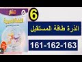 الصفحة 161 162 من المنار في اللغة العربية لمستوى السادس ابتدائي الدرة طاقة المستقبل 
