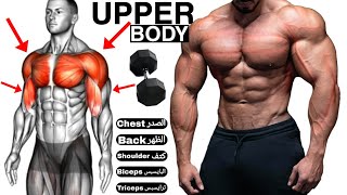 اروع تمارين الجسم العلوي في المنزل باستخذام الدمبل فقط ( الصدر ,الظهر ,الكتف, الذراع ) UPPER BODY