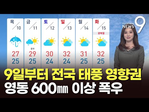 [날씨] 9일부터 전국 태풍 영향권…영동 600㎜ 이상 폭우