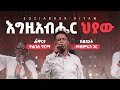 እግዚአብሔር ህያው Egziabher Hiyaw Live Version Yohannes Girma Ft Zetseat Choir