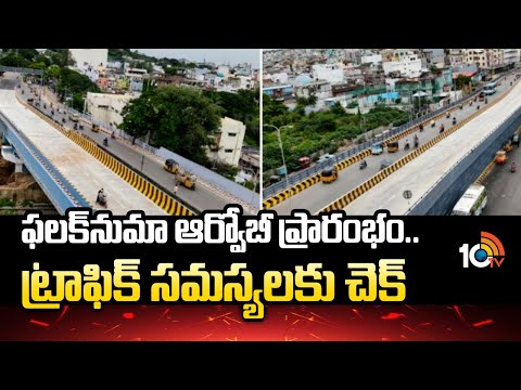 ఫలక్‌నుమా ఆర్వోబీ ప్రారంభం.. ట్రాఫిక్ సమస్యలకు చెక్ | Falaknuma Road Over Bridge | 10TV - 10TVNEWSTELUGU