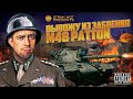 M48 Patton l Выкатываю бессмертную классику часть 3