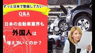 【整備士向け】「日本の自動車業界も外国人は増えていくのか？」【メカニックTV】