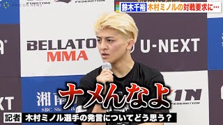 【RIZIN.40】鈴木千裕、木村“フィリップ”ミノルの対戦要求を一蹴「筋を通してほしい」 『RIZIN.40』試合後インタビュー