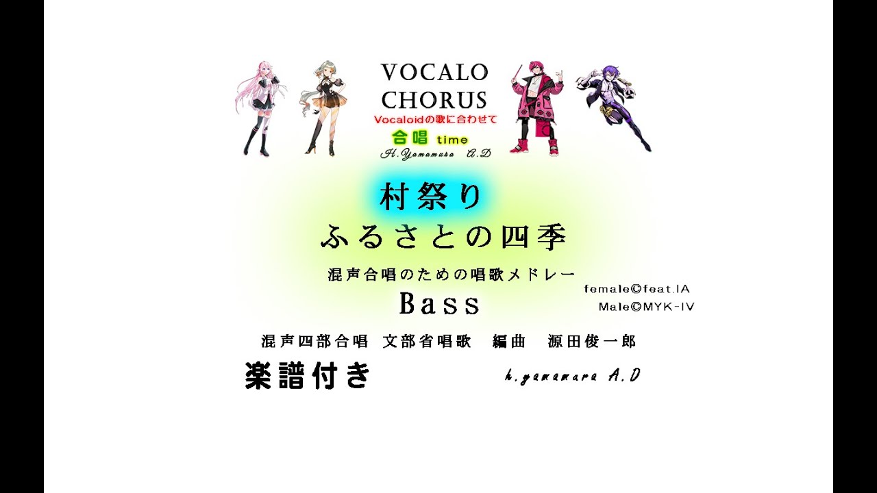 合唱曲】村祭り【ふるさとの四季】Bass 混声合唱のための唱歌メドレー